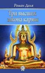 читать Три высших закона кармы