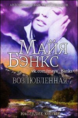 читать Возлюбленная (ЛП)