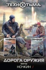 читать Дорога оружия (сборник)