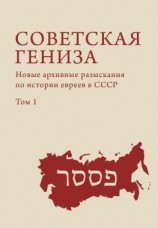 читать Советская гениза. Новые архивные разыскания по истории евреев в СССР. Том 1