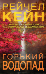 читать Горький водопад
