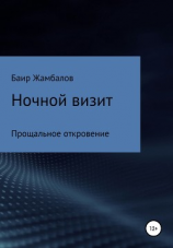 читать Ночной визит Прощальное откровение