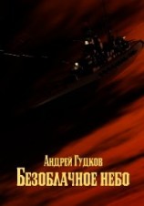 читать Безоблачное небо