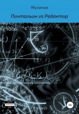 читать Почтальон vs Редактор