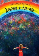 читать Девочка и Кхе-Кхе