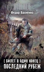 читать Последний рубеж