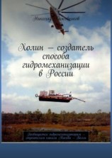 читать Холин  создатель способа гидромеханизации в России. Посвящается гидромеханизаторам  строителям канала Москва  Волга