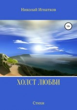 читать Холст любви