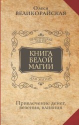 читать Книга Белой магии. Привлечение денег, везения, влияния