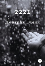 читать 2221