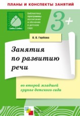 читать Занятия по развитию речи во второй младшей группе детского сада. Планы занятий