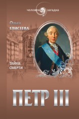 читать Петр III. Тайна смерти