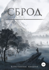 читать Сброд