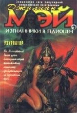 читать Узурпатор