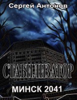 читать Стабилизатор. Минск 2041