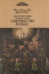читать Содружество кольца