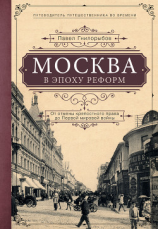 читать Москва в эпоху реформ. От отмены крепостного права до Первой мировой войны