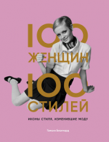 читать 100 женщин  100 стилей. Иконы стиля, изменившие моду