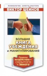 читать Большая книга убеждения и манипулирования. Приемы воздействия – скрытого и явного
