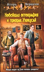 читать Новейшая оптография и призрак Ухокусай