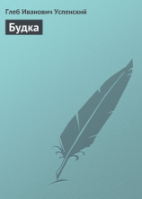 читать Будка