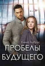 читать Пробелы будущего