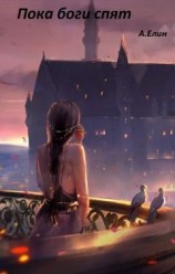 читать Пока боги спят