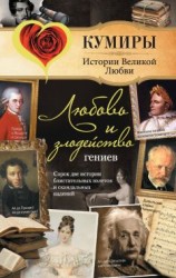 читать Любовь и злодейство гениев