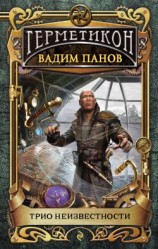 читать Трио неизвестности