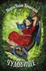 читать Чудовище (ЛП)