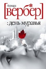 читать День Муравья