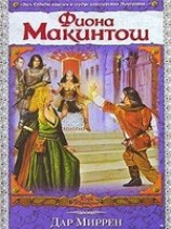 читать Дар Миррен