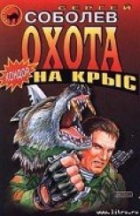 читать Охота на крыс