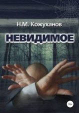 читать Невидимое