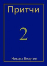 читать Притчи-2