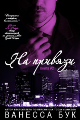 читать На привязи - 2 (ЛП)