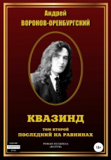 читать Квазинд. Том второй. Последний на равнинах