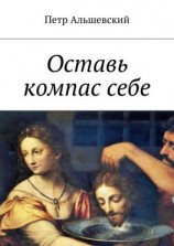 читать Оставь компас себе