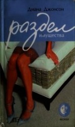 читать Раздел имущества