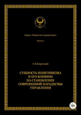 читать Сущность позитивизма и его влияние на становление современной парадигмы управления