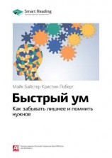 читать Ключевые идеи книги: Быстрый ум. Как забывать лишнее и помнить нужное. Майк Байстер Кристин Лоберг