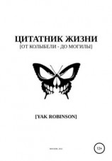 читать Цитатник жизни [от колыбели  до могилы]