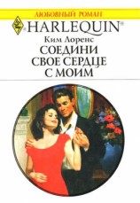 читать Соедини свое сердце с моим