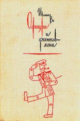 читать Офицеры и джентльмены
