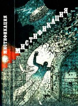 читать Мистификация