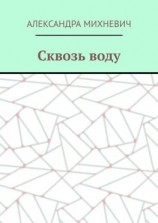 читать Сквозь воду