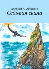читать Седьмая скала