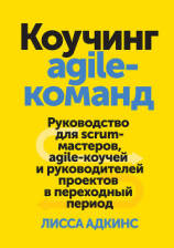читать Коучинг agile-команд. Руководство для scrum-мастеров, agile-коучей и руководителей проектов в переходный период