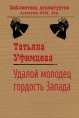 читать Удалой молодец, гордость Запада