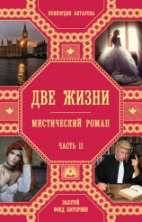 читать Две жизни. Мистический роман. Часть 2